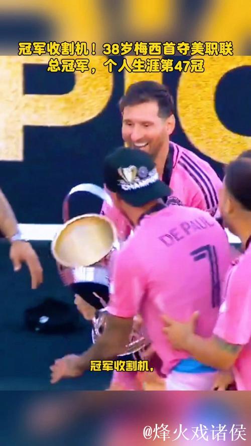 梅西斩获美职联总冠军,47冠加冕历史第一人 梅西斩获美职联总冠军,47冠加冕历史第一人